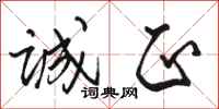 骆恒光诚正行书怎么写