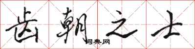 骆恒光齿朝之士行书怎么写