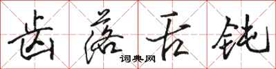 骆恒光齿落舌钝行书怎么写
