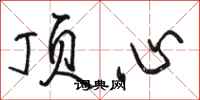骆恒光顶心行书怎么写