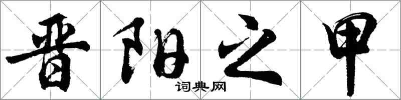 胡问遂晋阳之甲行书怎么写
