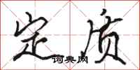 骆恒光定质行书怎么写