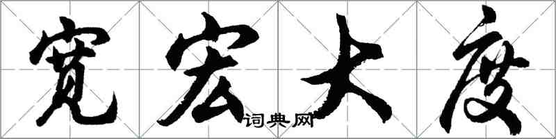 胡问遂宽宏大度行书怎么写