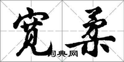 胡问遂宽柔行书怎么写