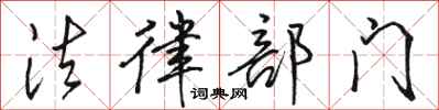 骆恒光法律部门行书怎么写