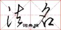 骆恒光法名行书怎么写