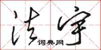 骆恒光法宇行书怎么写