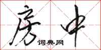 骆恒光房中行书怎么写