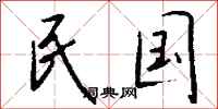 钱沛云民国行书怎么写