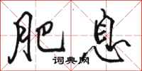骆恒光肥息行书怎么写