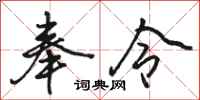骆恒光奉令行书怎么写