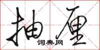 骆恒光抽厘行书怎么写