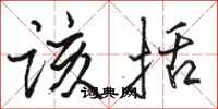 骆恒光该括行书怎么写