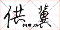 骆恒光供冀行书怎么写