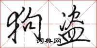 骆恒光狗盗行书怎么写