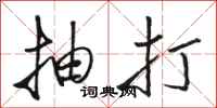 骆恒光抽打行书怎么写