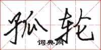 骆恒光孤轮行书怎么写