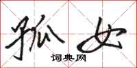 骆恒光孤女行书怎么写