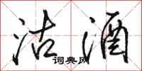 骆恒光沽酒行书怎么写