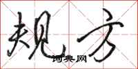 骆恒光规方行书怎么写
