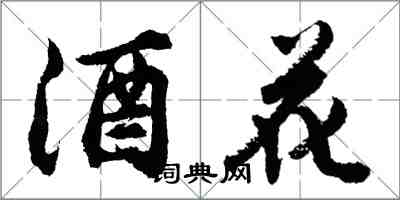 胡问遂酒花行书怎么写