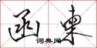 骆恒光函柬行书怎么写