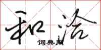 骆恒光和洽行书怎么写