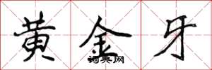 侯登峰黄金牙楷书怎么写