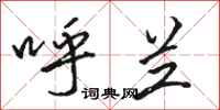 骆恒光呼兰行书怎么写