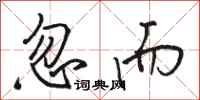 骆恒光忽而行书怎么写