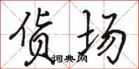 骆恒光货场行书怎么写