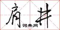 骆恒光肩井行书怎么写