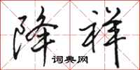 骆恒光降祥行书怎么写