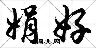 胡问遂娟好行书怎么写