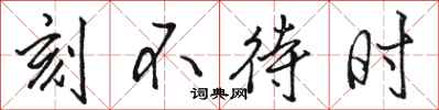 骆恒光刻不待时行书怎么写
