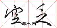 骆恒光空乏行书怎么写