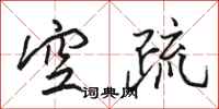 骆恒光空疏行书怎么写