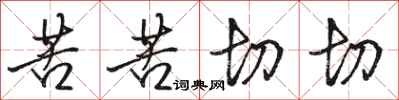骆恒光苦苦切切行书怎么写