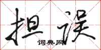 骆恒光担误行书怎么写