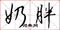 钱沛云奶胖行书怎么写