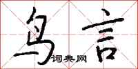 钱沛云鸟言行书怎么写