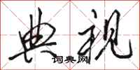 骆恒光典视行书怎么写