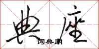 骆恒光典座行书怎么写
