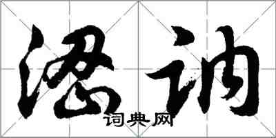 胡问遂涩讷行书怎么写