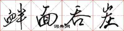 骆恒光衅面吞炭行书怎么写