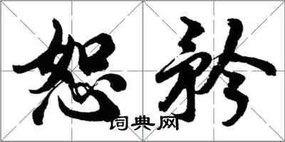胡问遂恕矜行书怎么写