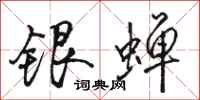 骆恒光银蝉行书怎么写