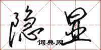 骆恒光隐显行书怎么写