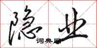 骆恒光隐业行书怎么写