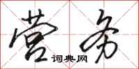 骆恒光营务行书怎么写